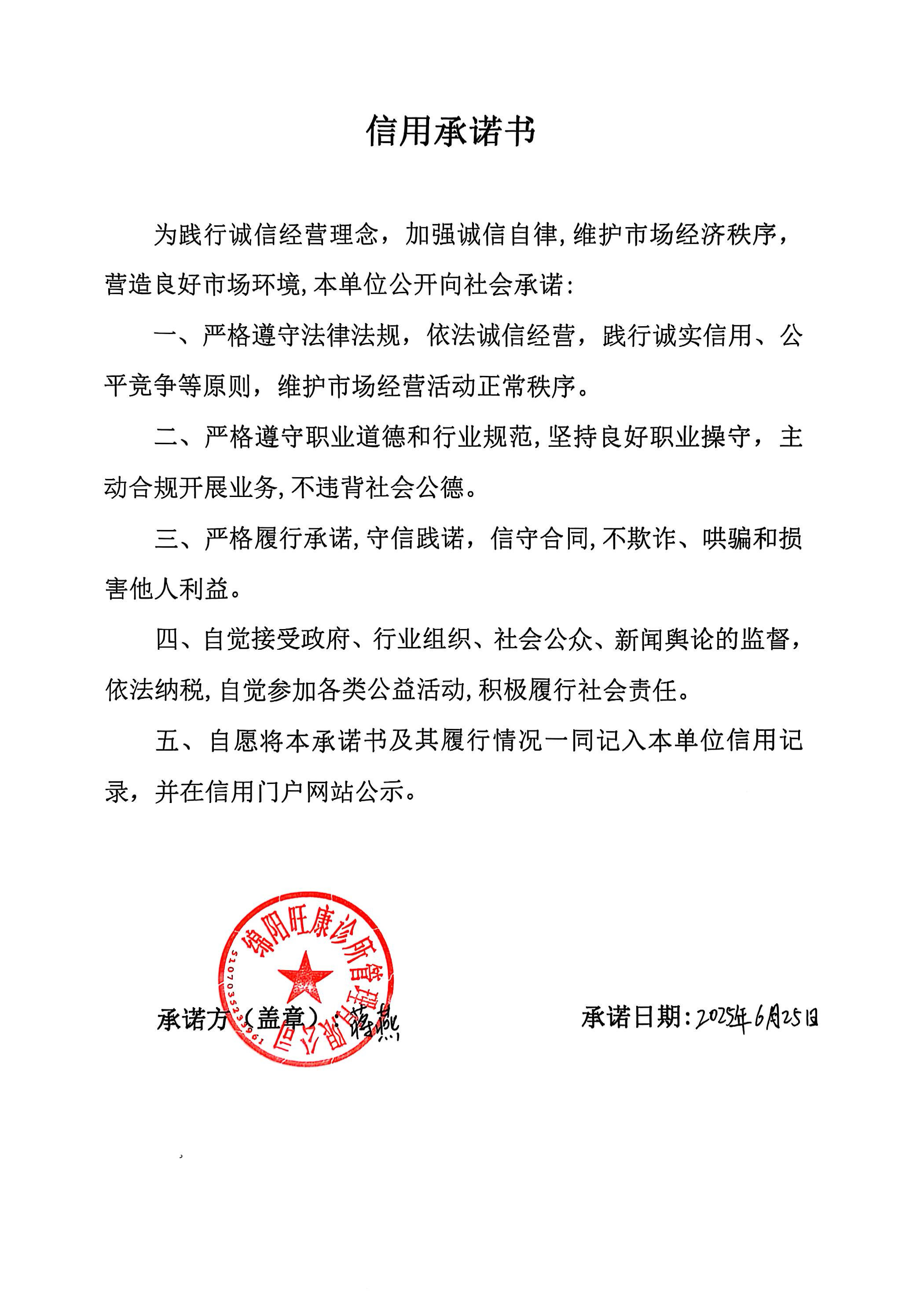 綿陽旺康診所管理有限公司承諾書.png
